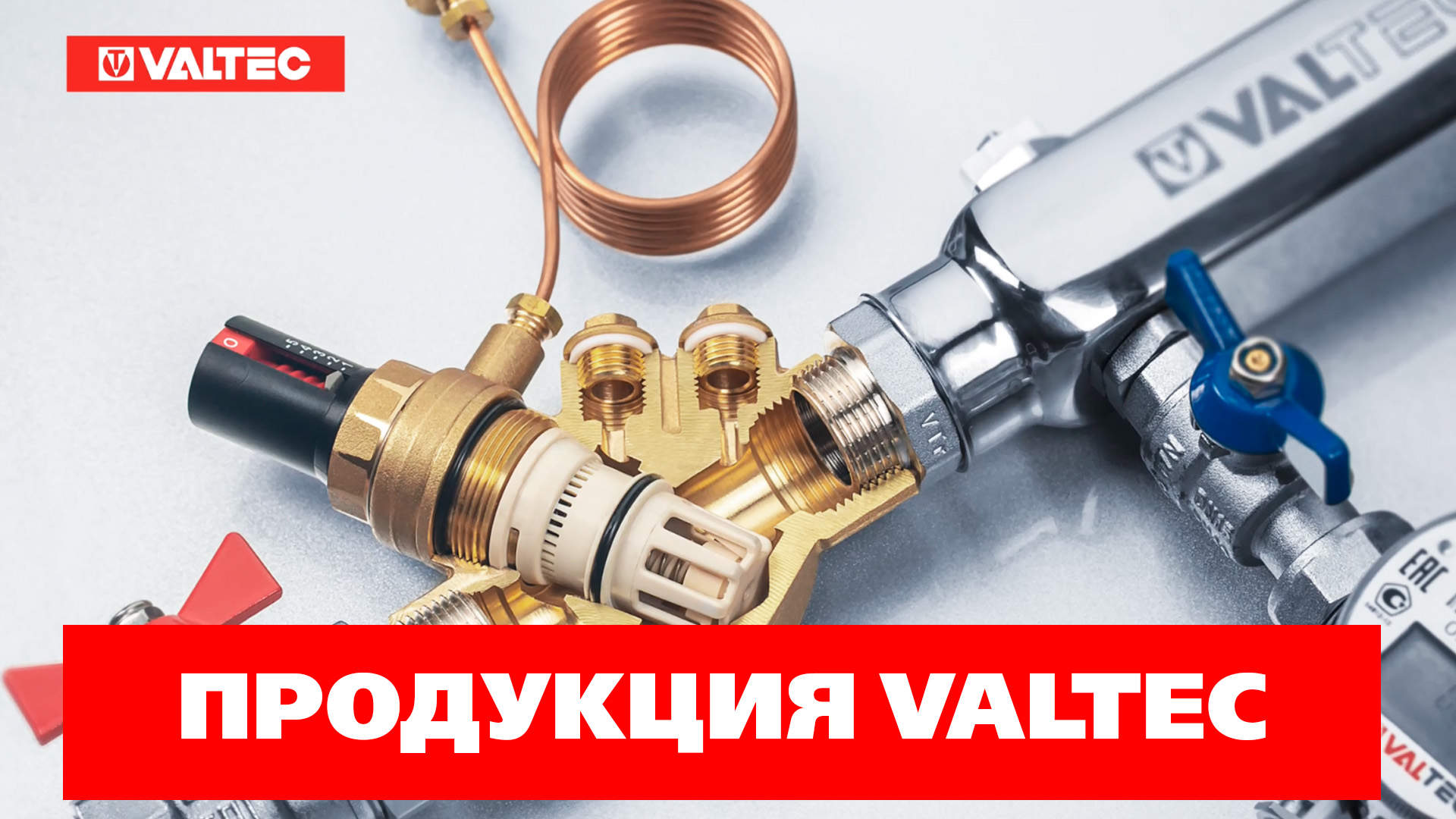 Valtec Usage VALTEC, слагаемые успеха