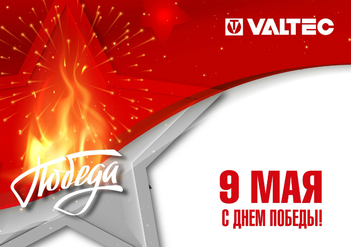 VALTEC | C Днём Победы!