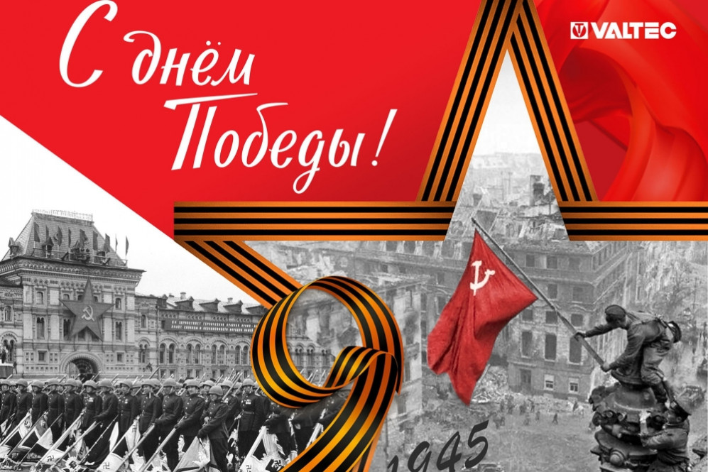 С Днём Победы!