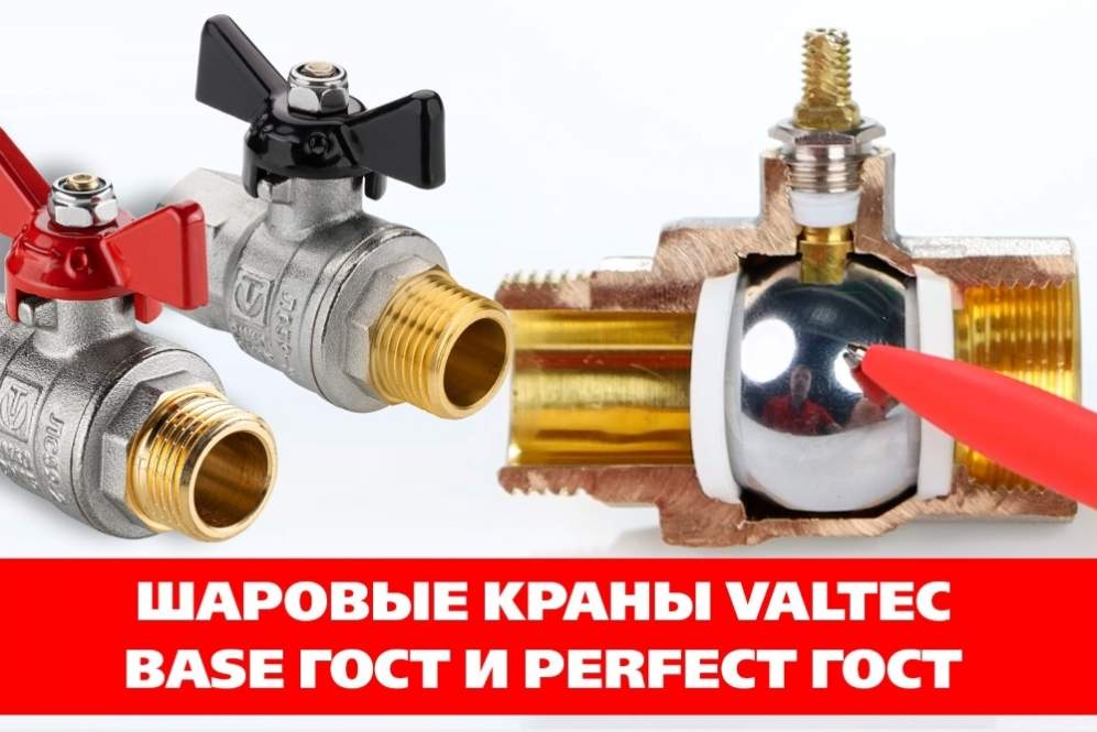 На видео: шаровые краны VALTEC класса «ГОСТ»